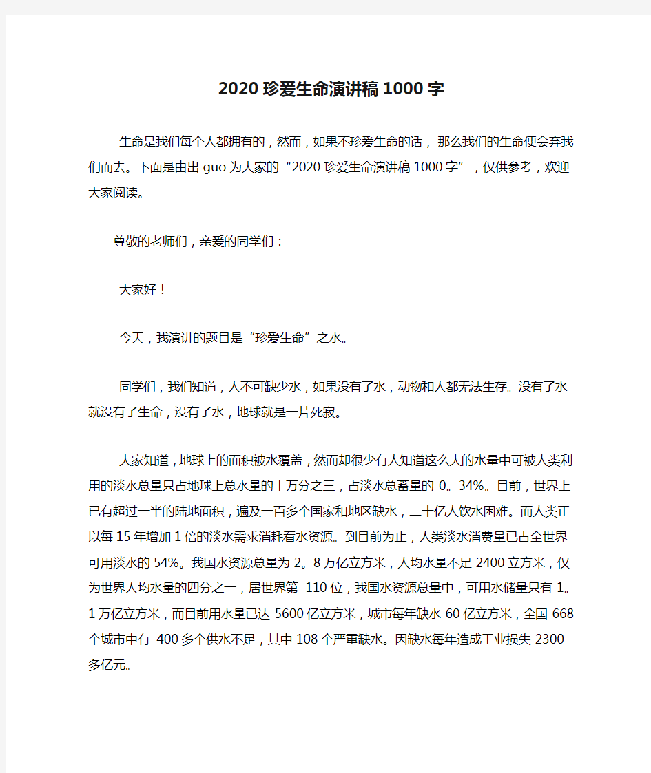 2020珍爱生命演讲稿1000字