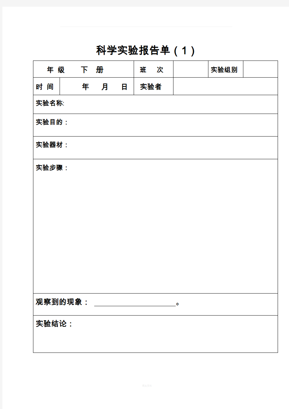 科学实验报告单58247