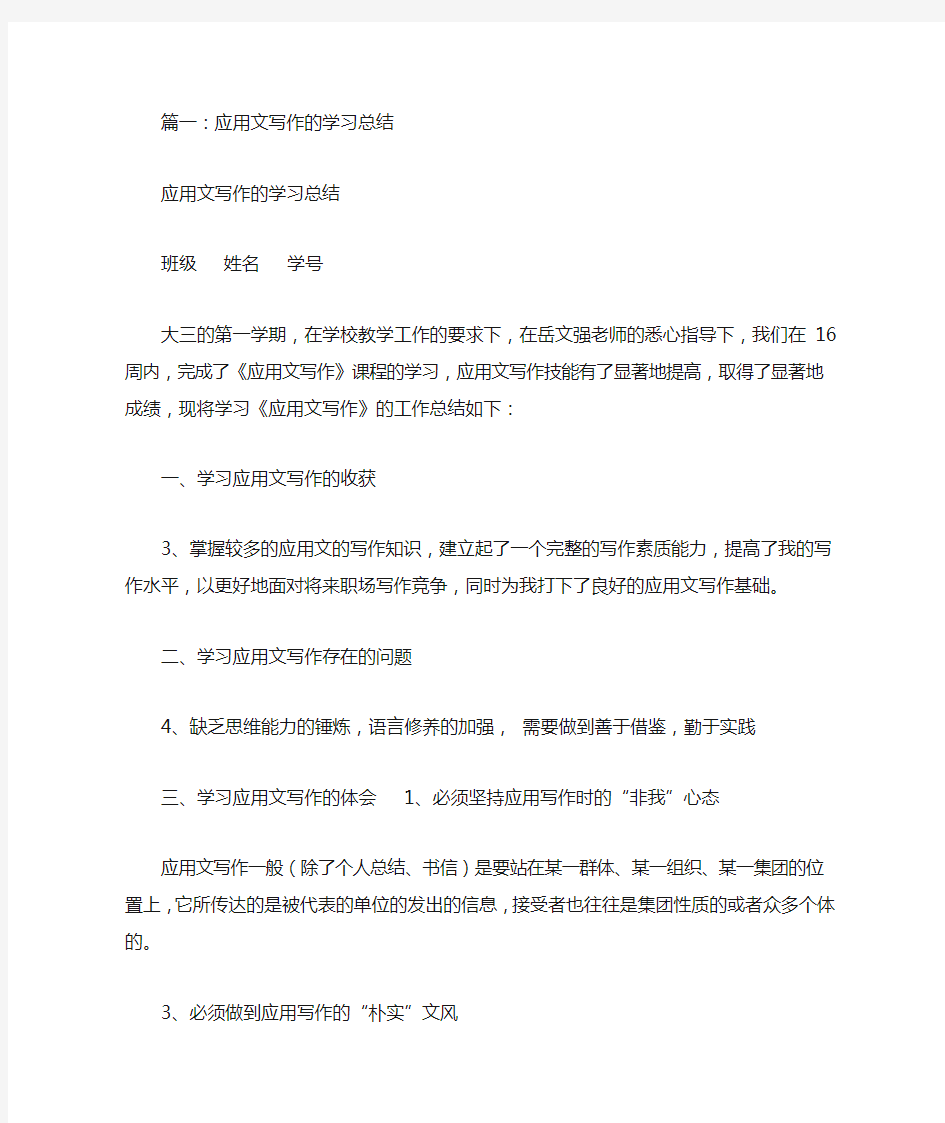 应用文写作学习总结(共5篇)