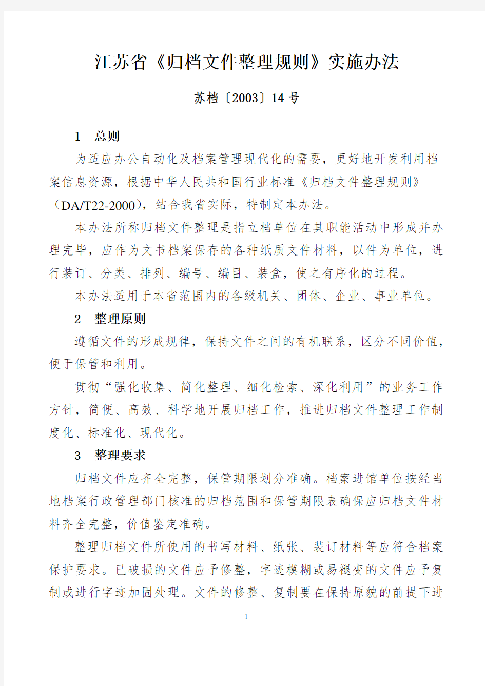 江苏省《归档文件整理规则》实施办法——苏档〔2003〕14号