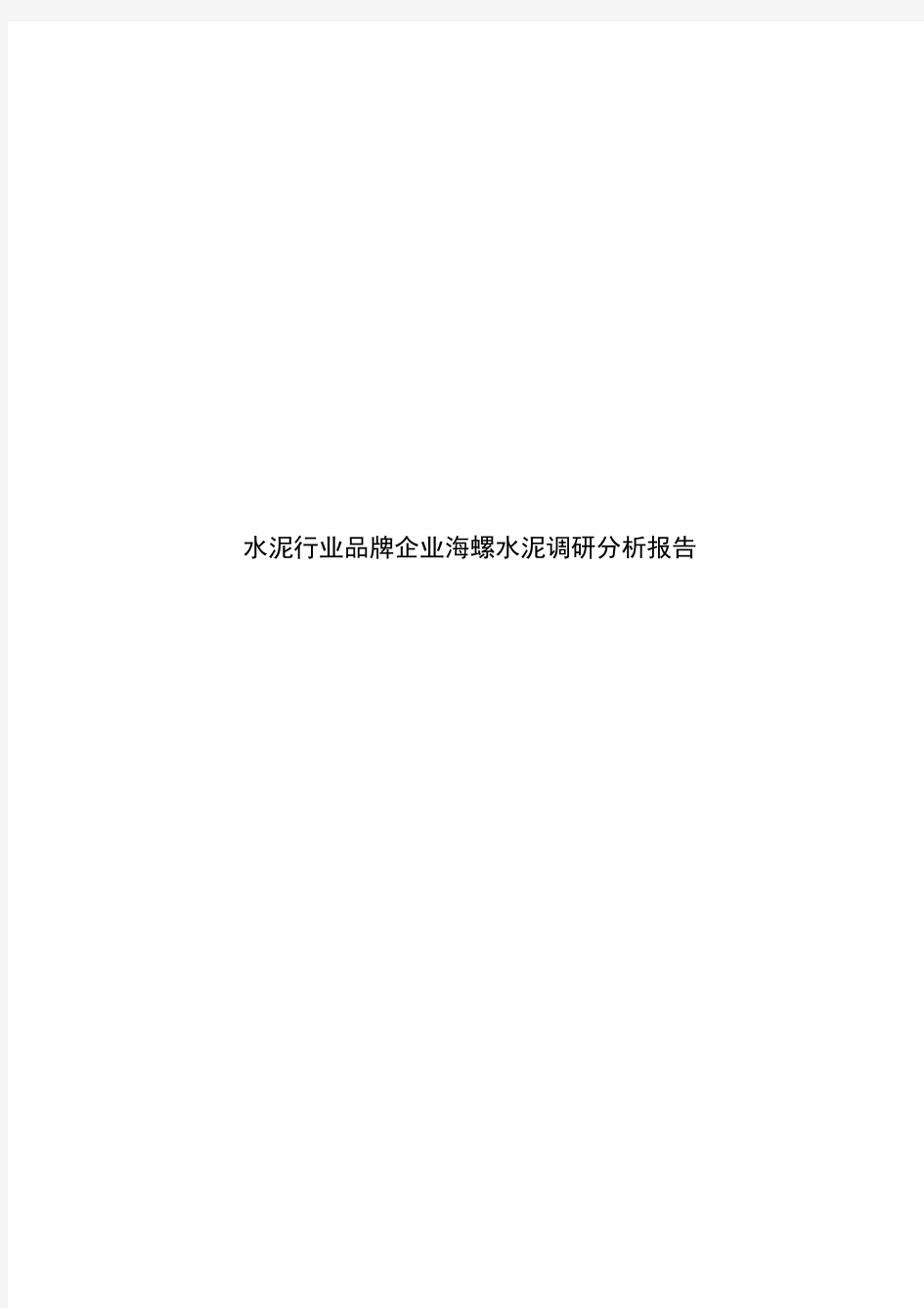 水泥行业品牌企业海螺水泥调研分析报告