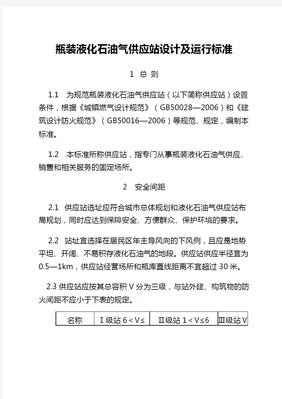 瓶装液化石油气供应站设计及运行标准