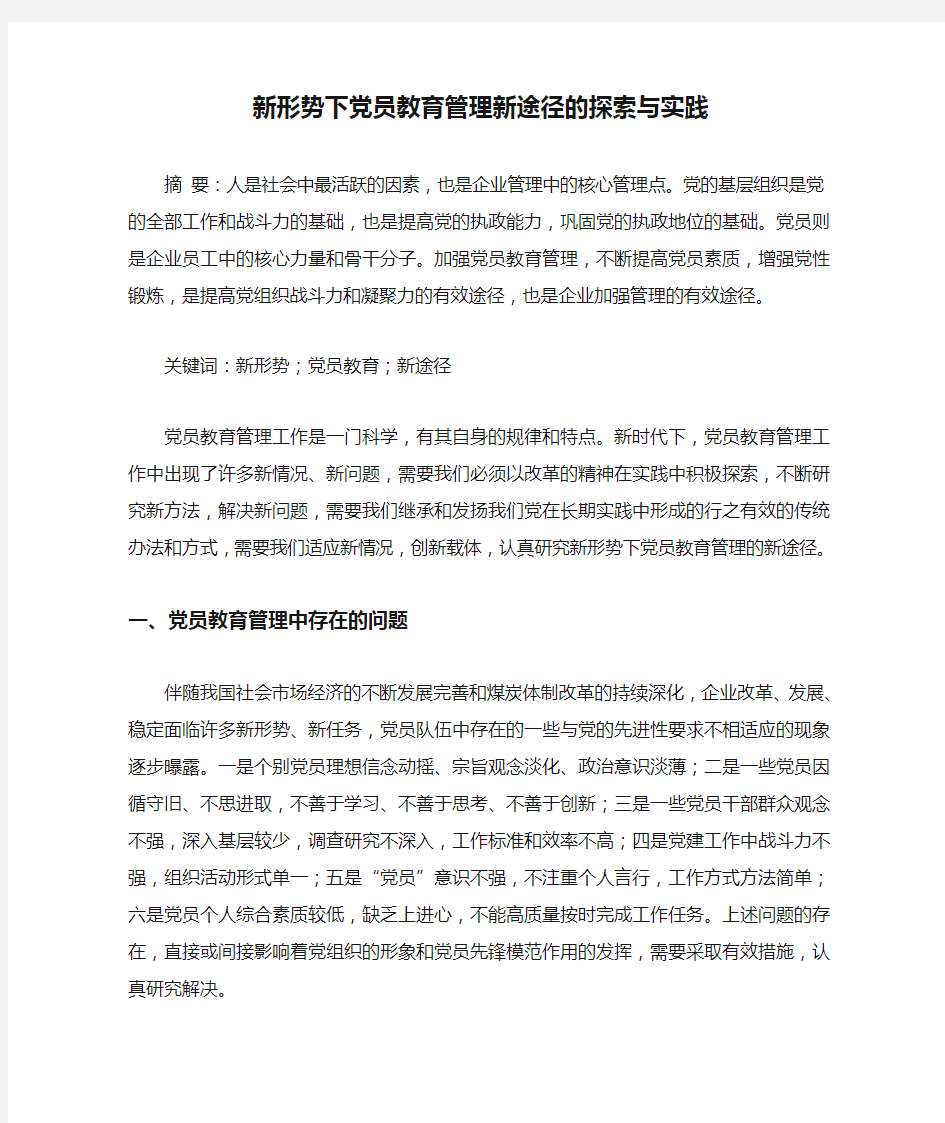 新形势下党员教育管理新途径的探索与实践