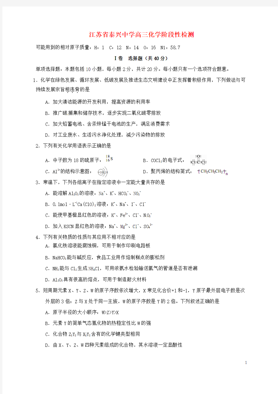 江苏省泰兴中学2017届高三化学12月阶段性检测试题(无答案)