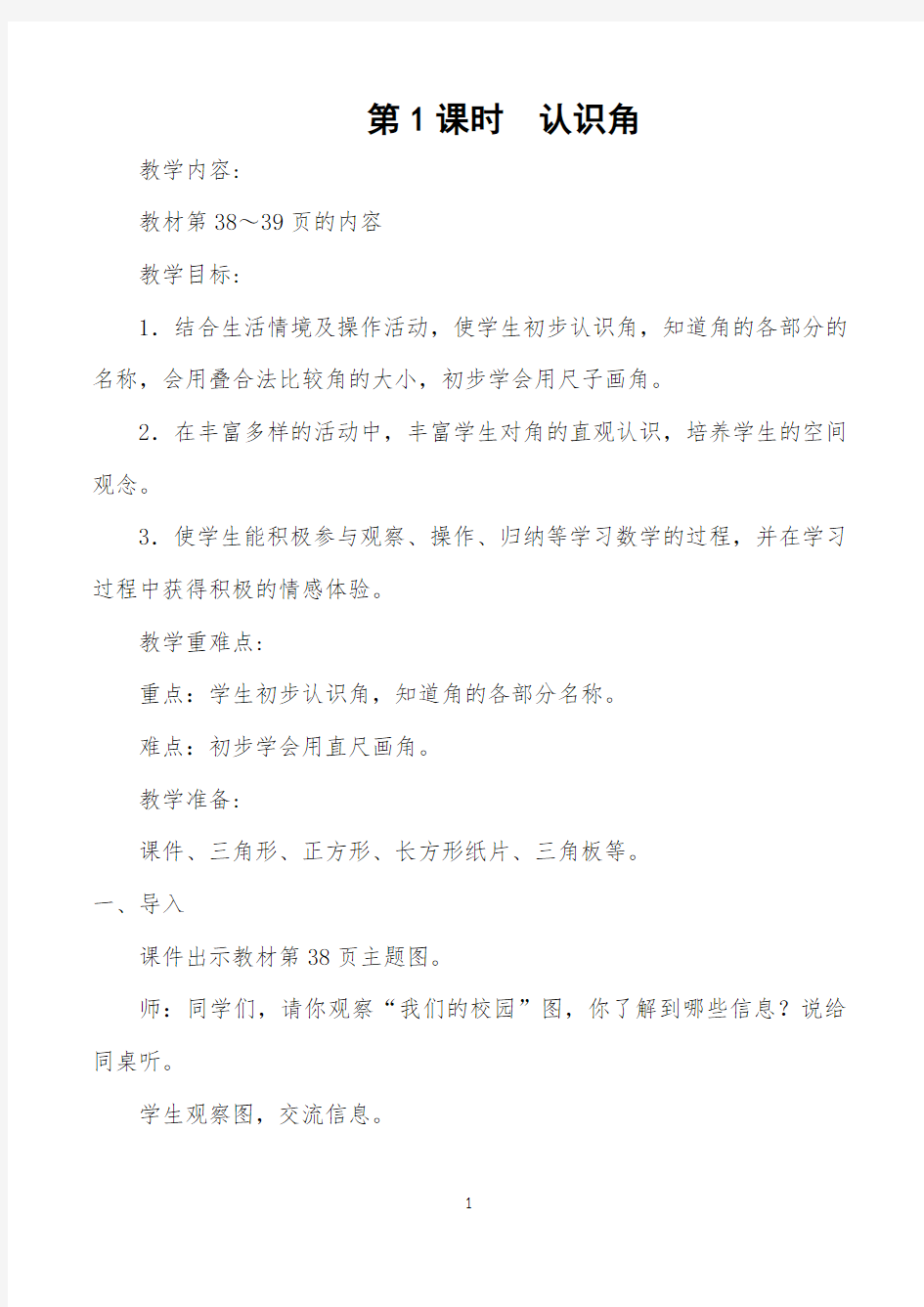 角的初步认识教学设计公开课