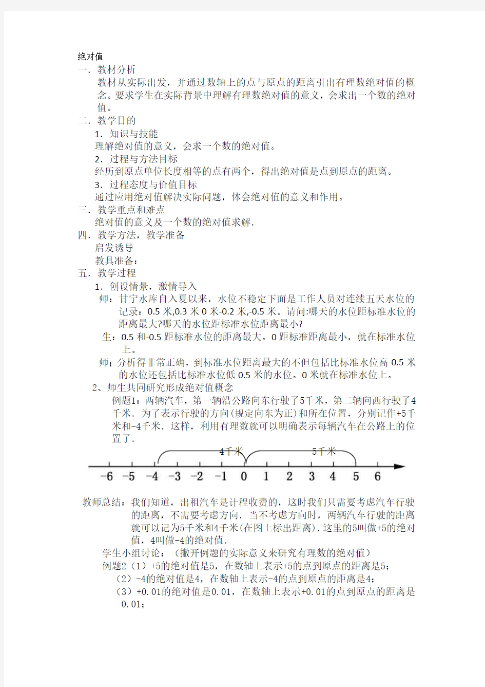 初中数学七年级上册《绝对值》公开课教案设计