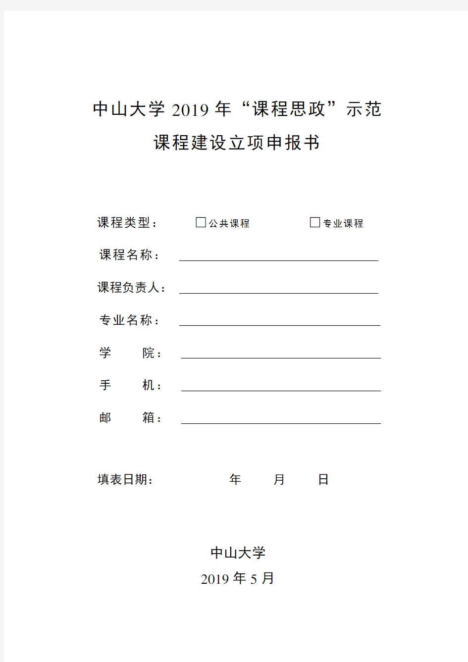 中山大学2019年课程思政示范课程建设立项申报书