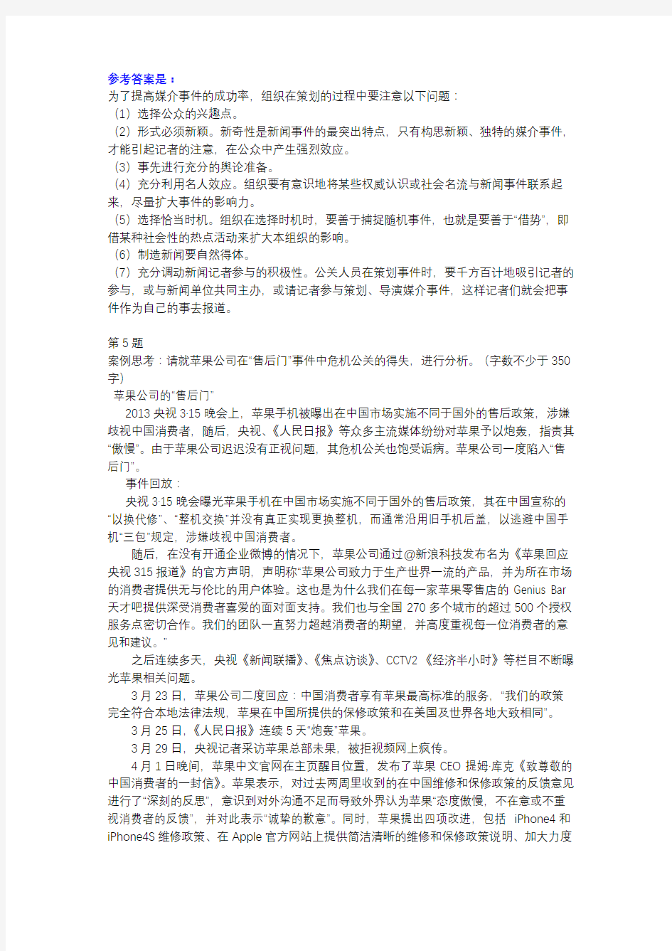 公共关系学-★形考任务四-国开(江苏)-参考资料