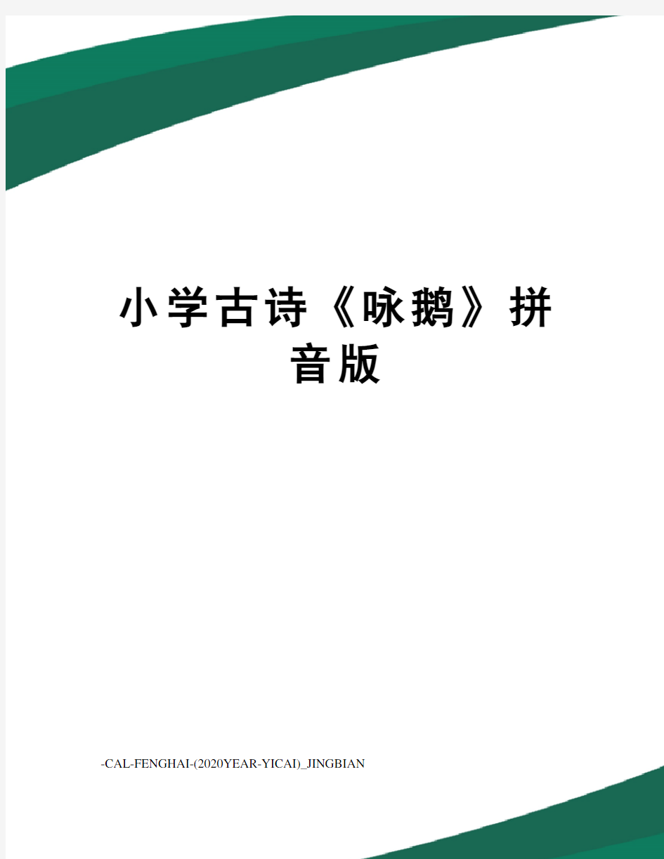 小学古诗《咏鹅》拼音版