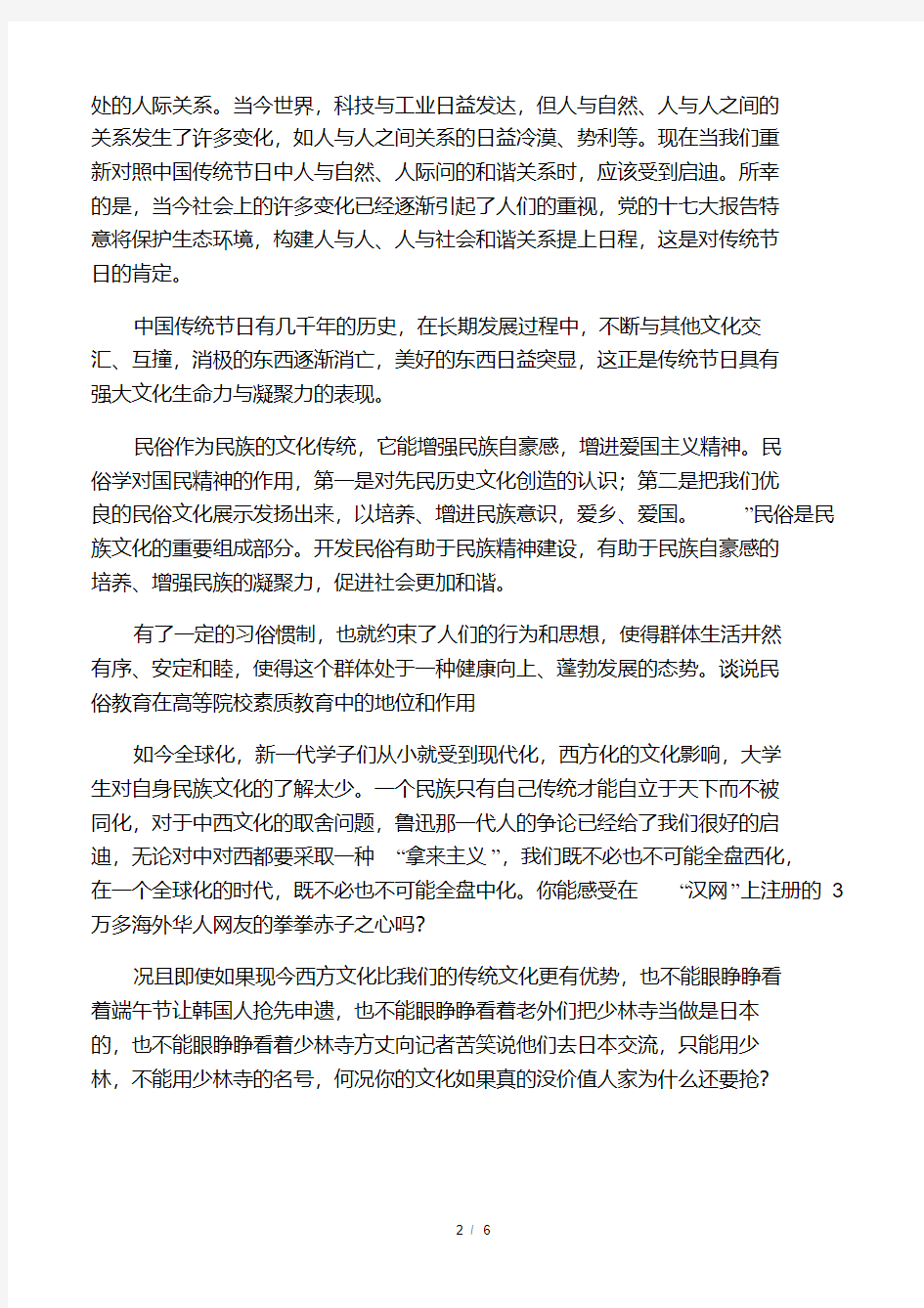 中国传统节日的文化价值及其在构建和谐社会中的作用(民俗教育).pdf