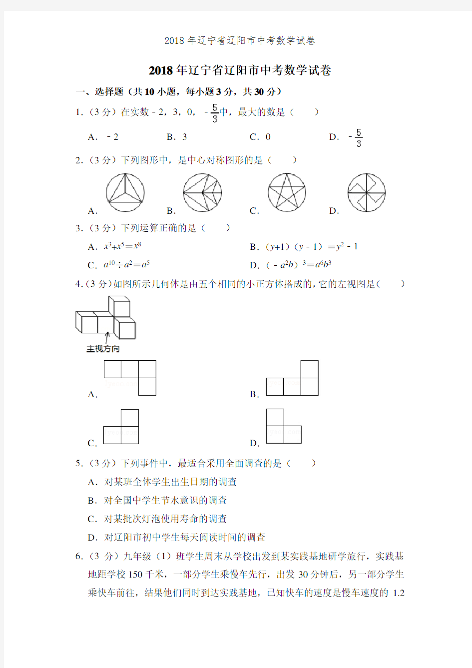 2018年辽宁省辽阳市中考数学试卷