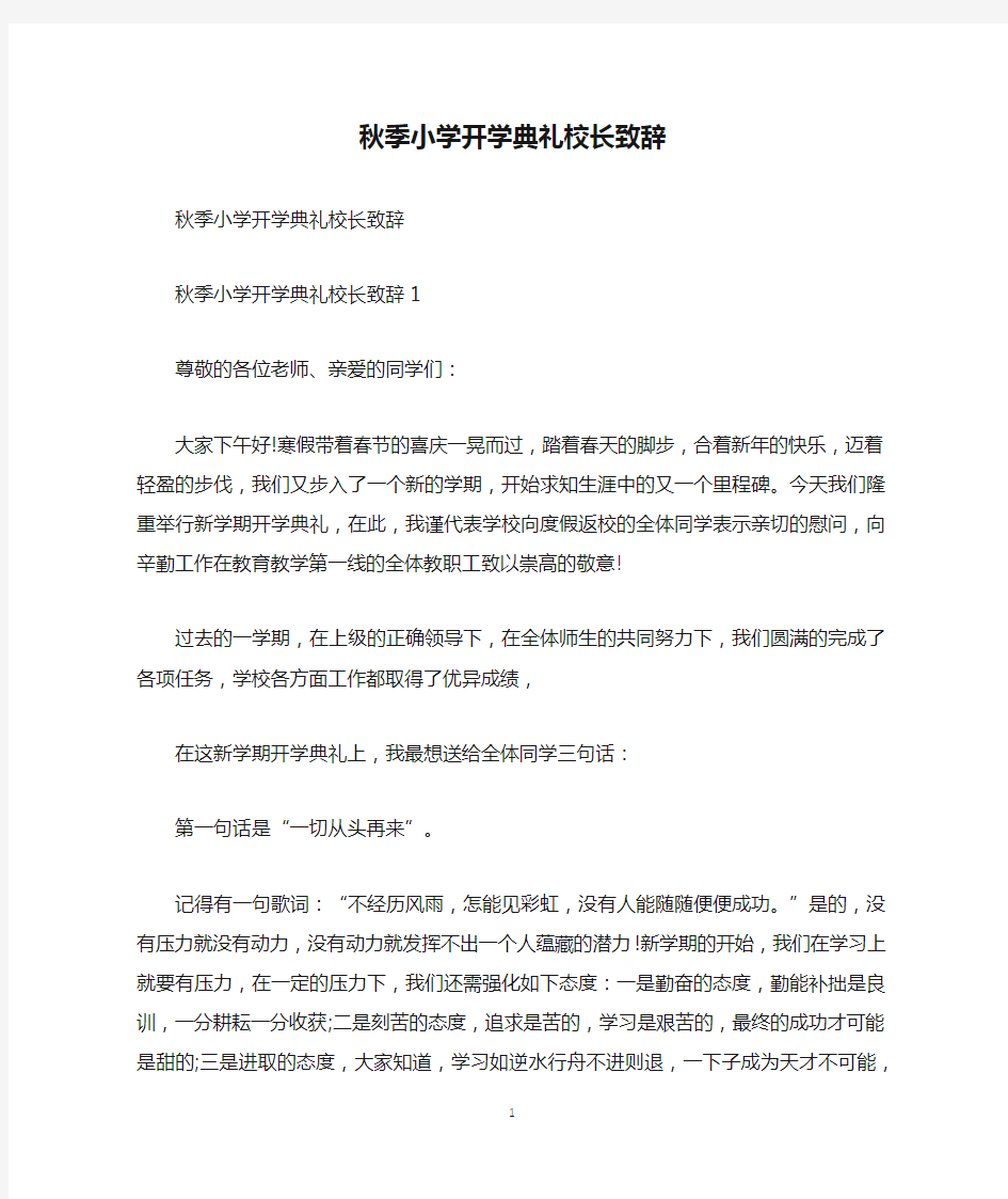 秋季小学开学典礼校长致辞