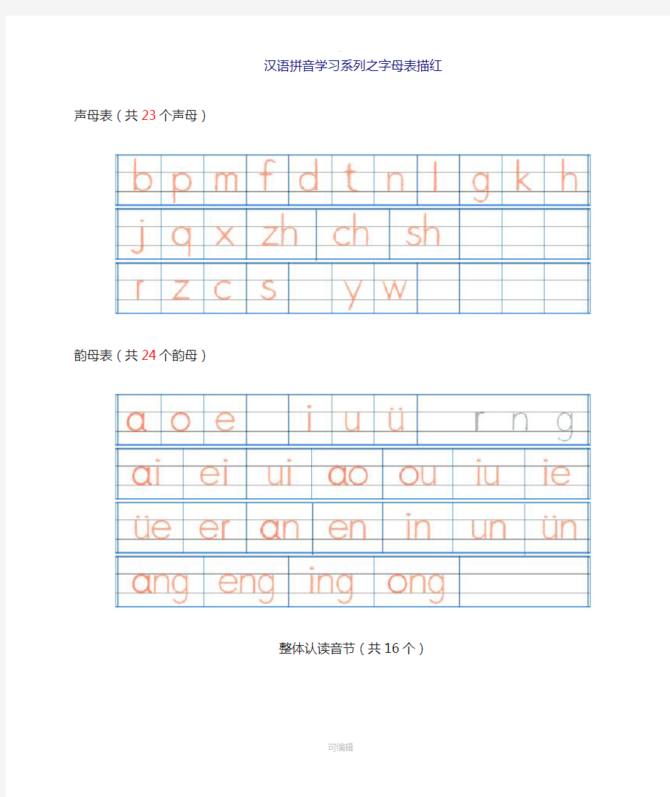 汉语拼音字母表描红全(A4直接打印)94414