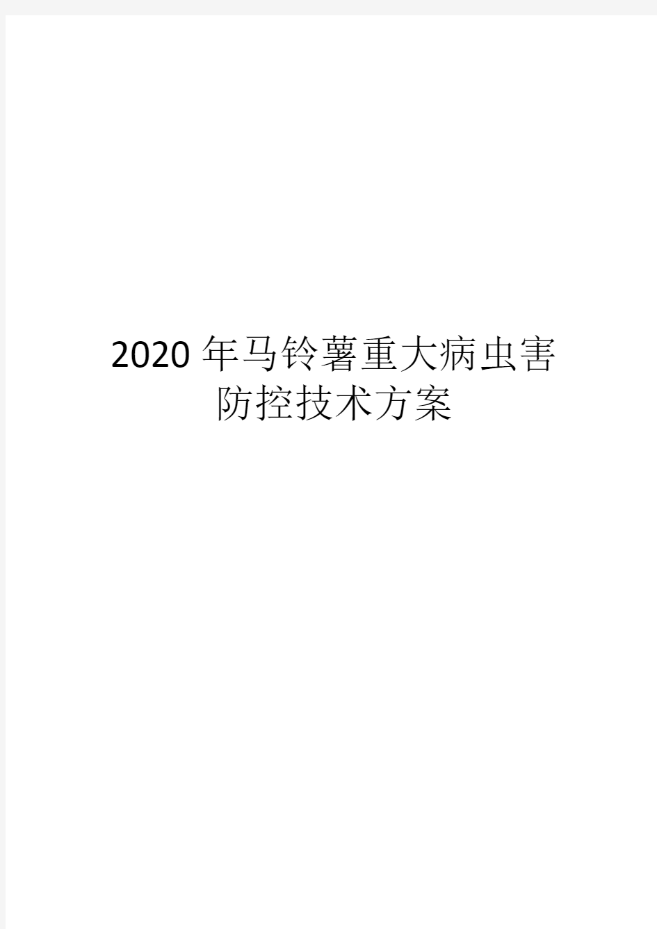 2020年马铃薯重大病虫害防控技术方案