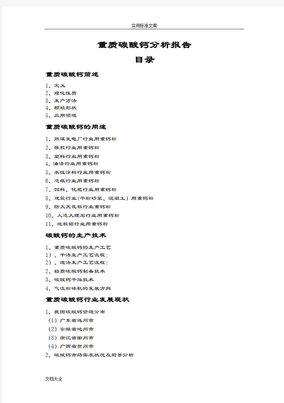 重质碳酸钙分析报告报告材料