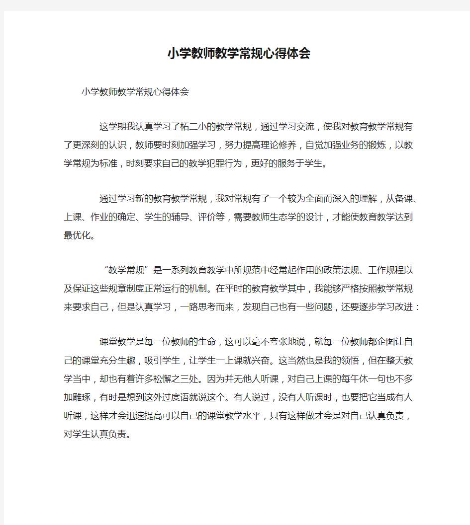 小学教师教学常规心得体会2021