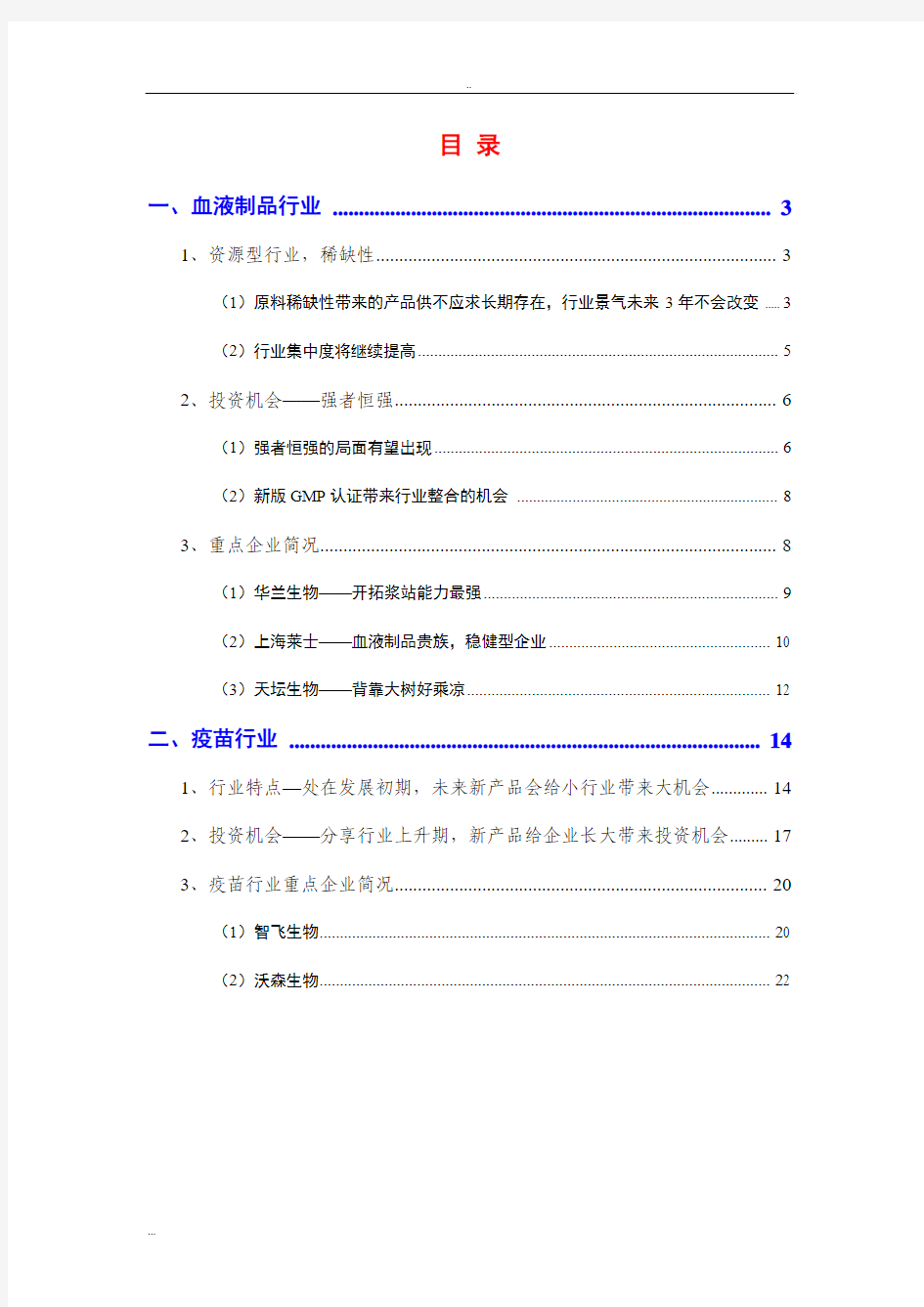血液制品和疫苗生物制品行业分析报告