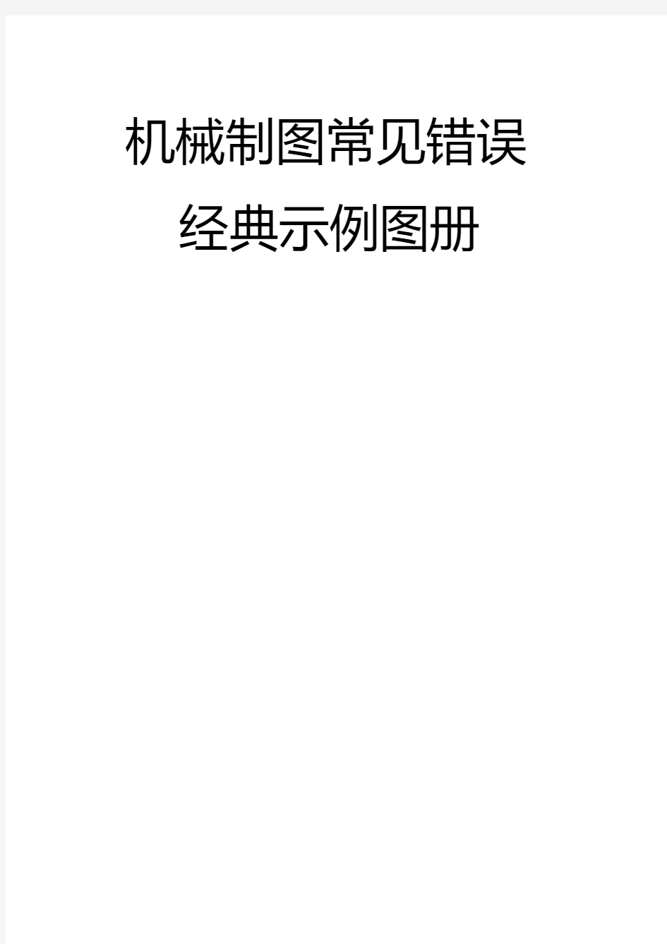 机械制图常见错误经典示例图册