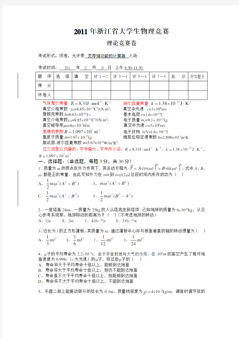 大学物理竞赛题标准版