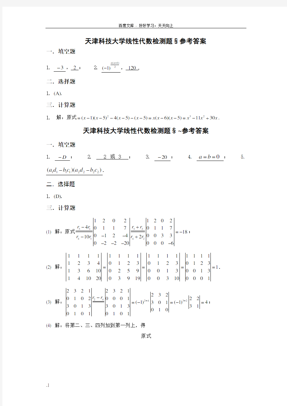 天津科技大学线性代数检测题答案最新