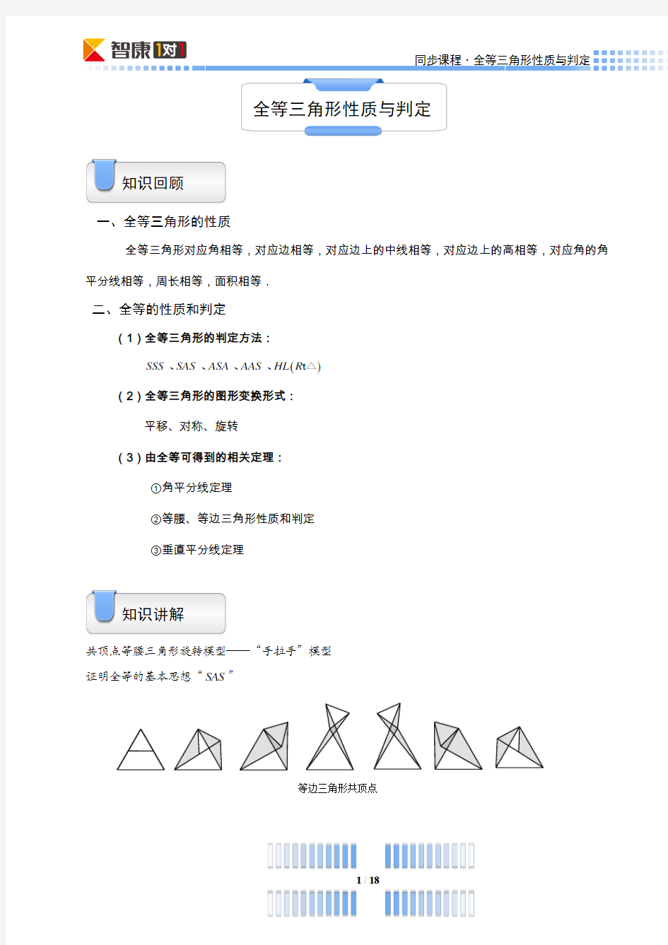 全等三角形性质与判定(二)-教师版