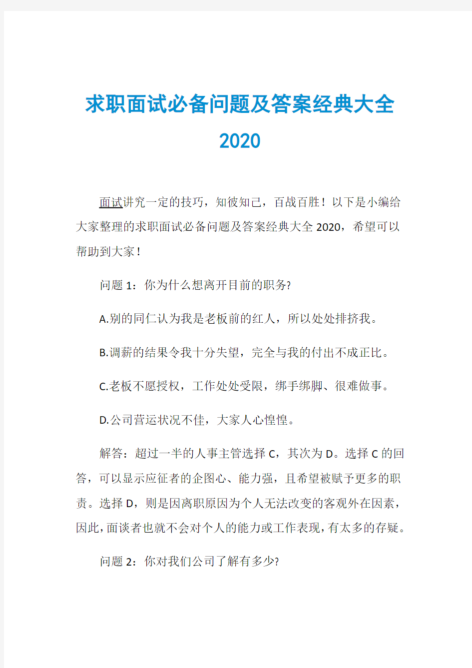 求职面试必备问题及答案经典大全2020