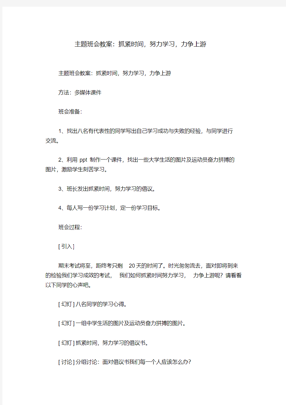 主题班会教案：抓紧时间,努力学习,力争上游