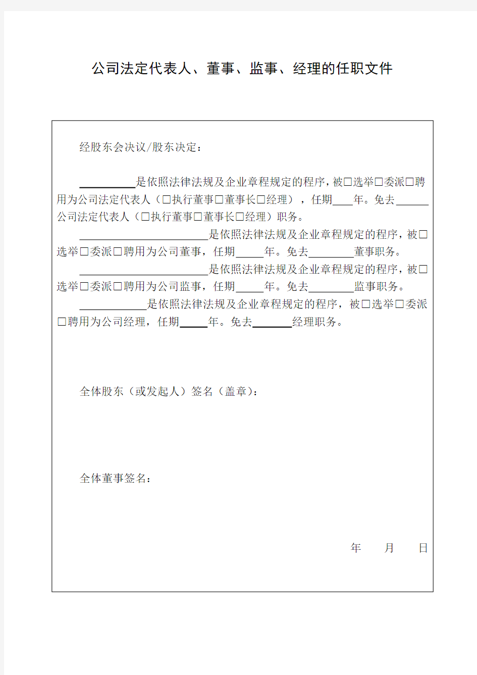 (完整word版)公司法定代表人、董事、监事、经理的任职文件(工商局2018年提供)