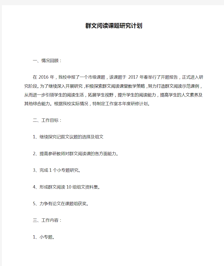 群文阅读课题研究计划