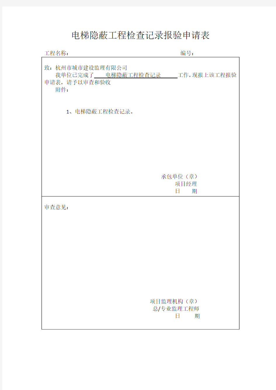 电梯隐蔽工程检查记录报验申请表