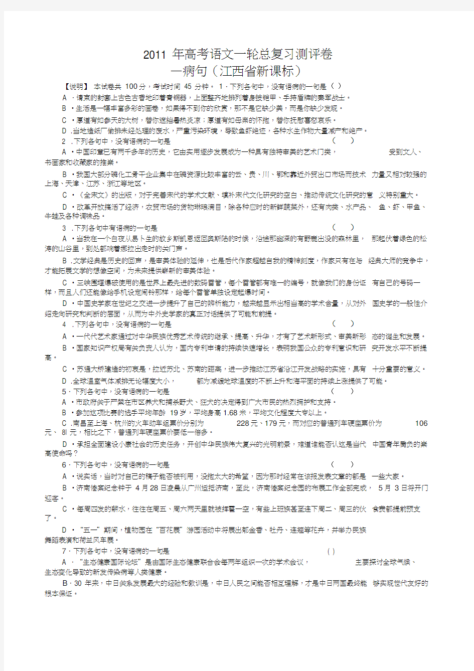 2011年高考语文一轮总复习测评卷—病句江西新课标doc下载