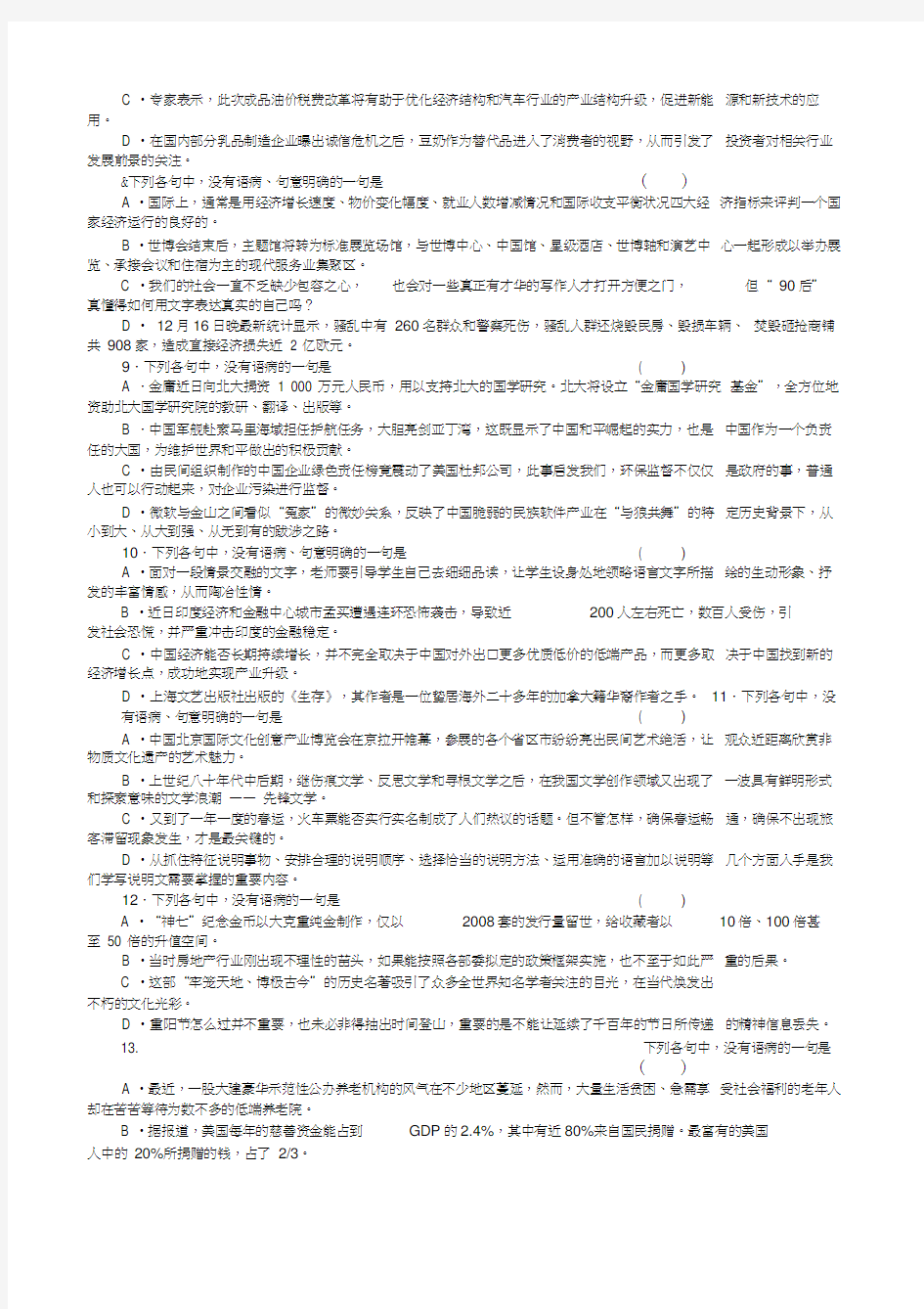 2011年高考语文一轮总复习测评卷—病句江西新课标doc下载