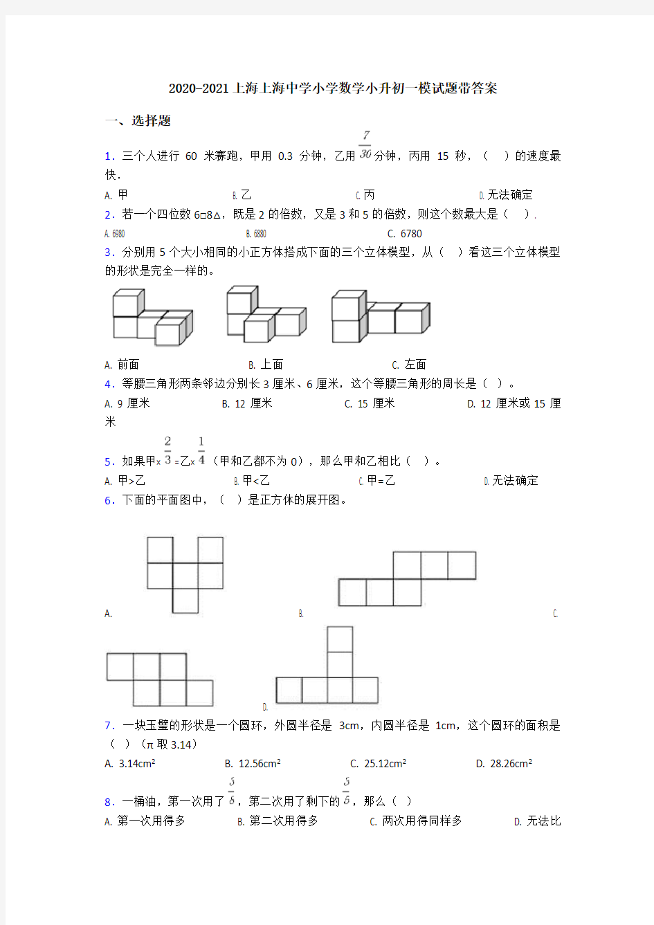 2020-2021上海上海中学小学数学小升初一模试题带答案