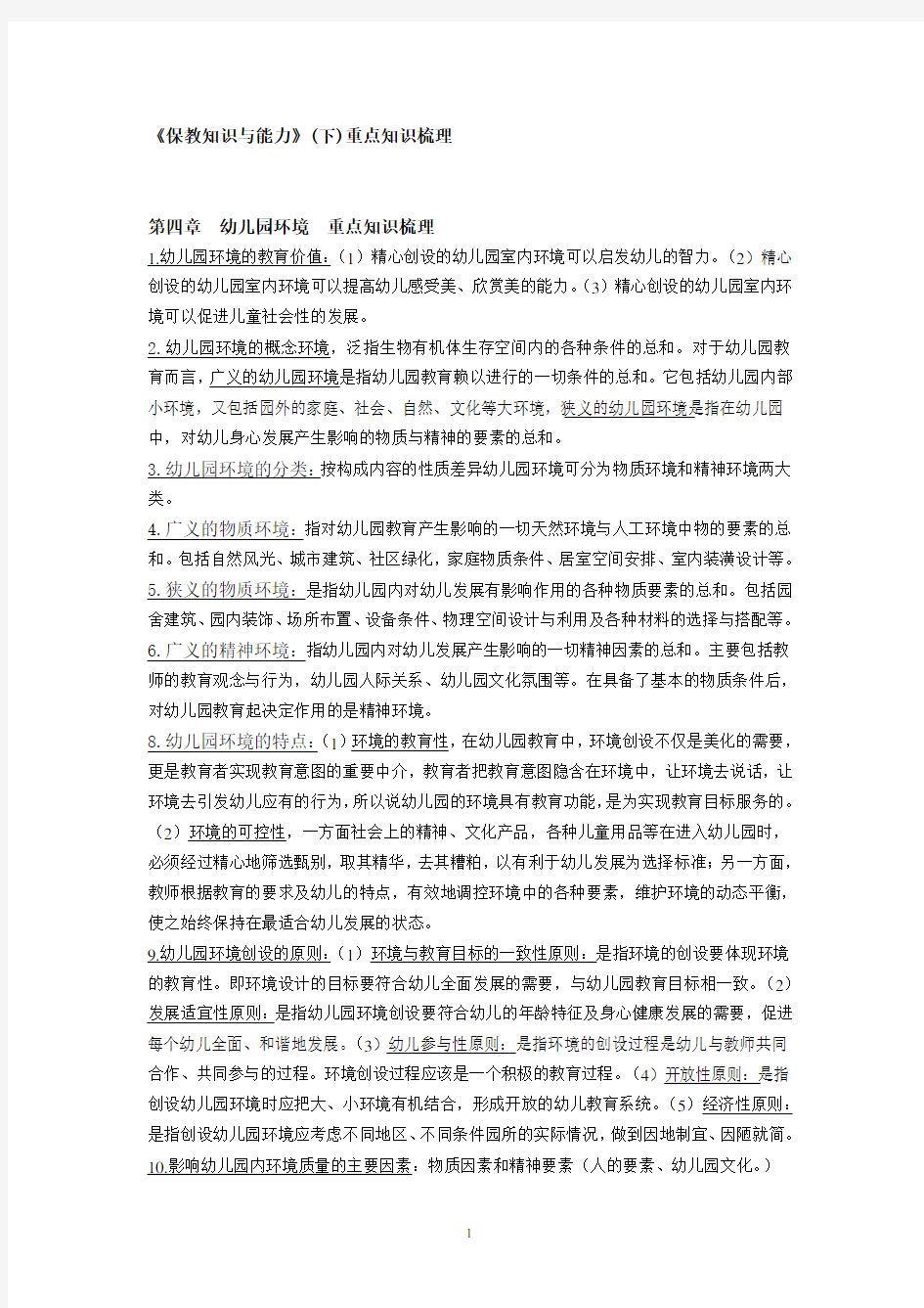 《保教知识与能力》(下)重点知识梳理。。