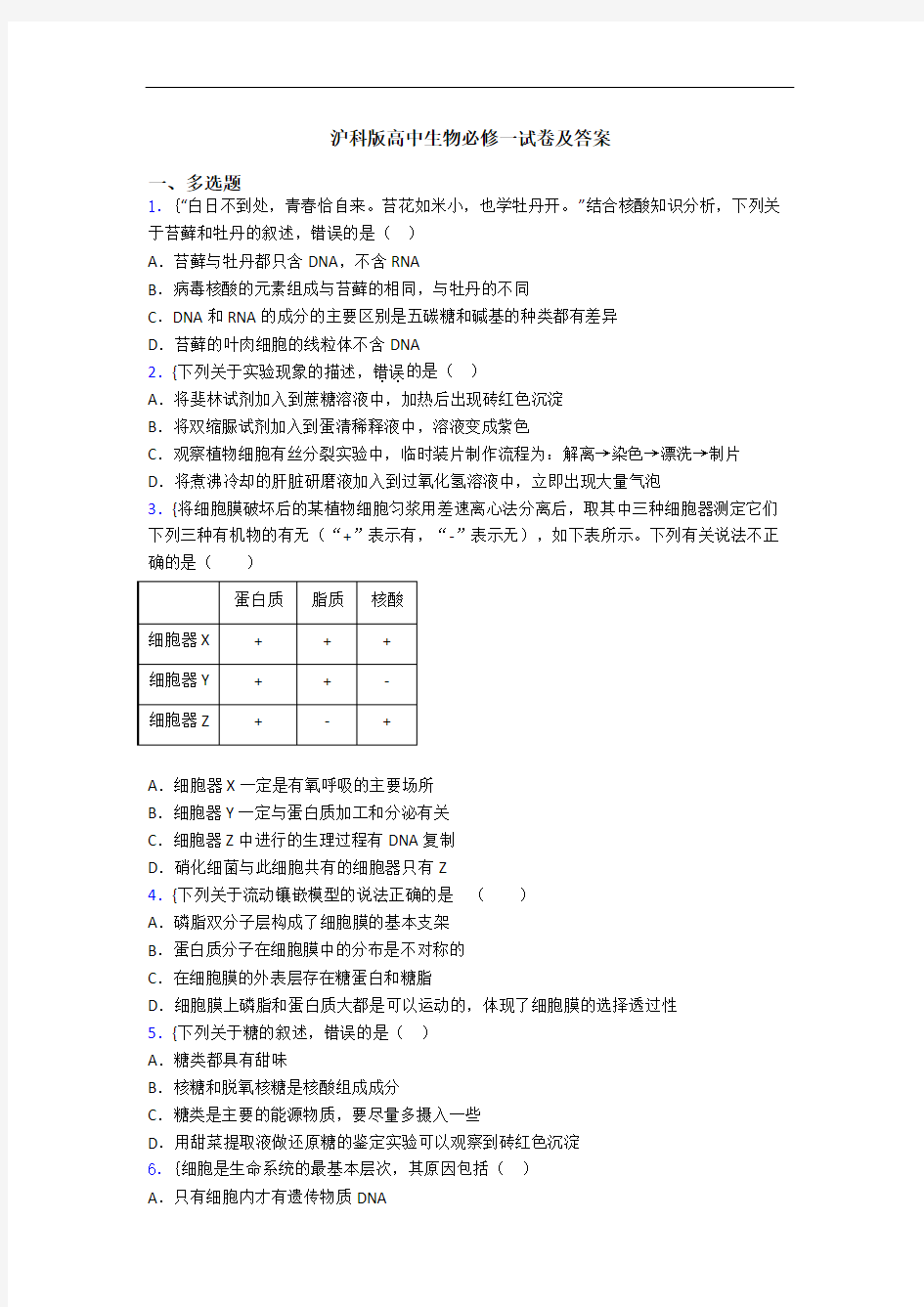 沪科版高中生物必修一试卷及答案