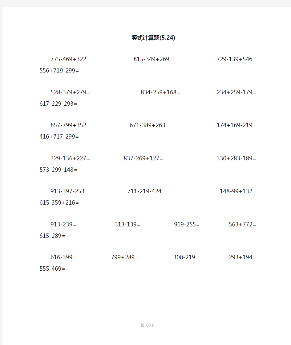 二年级数学三位数列竖式计算题