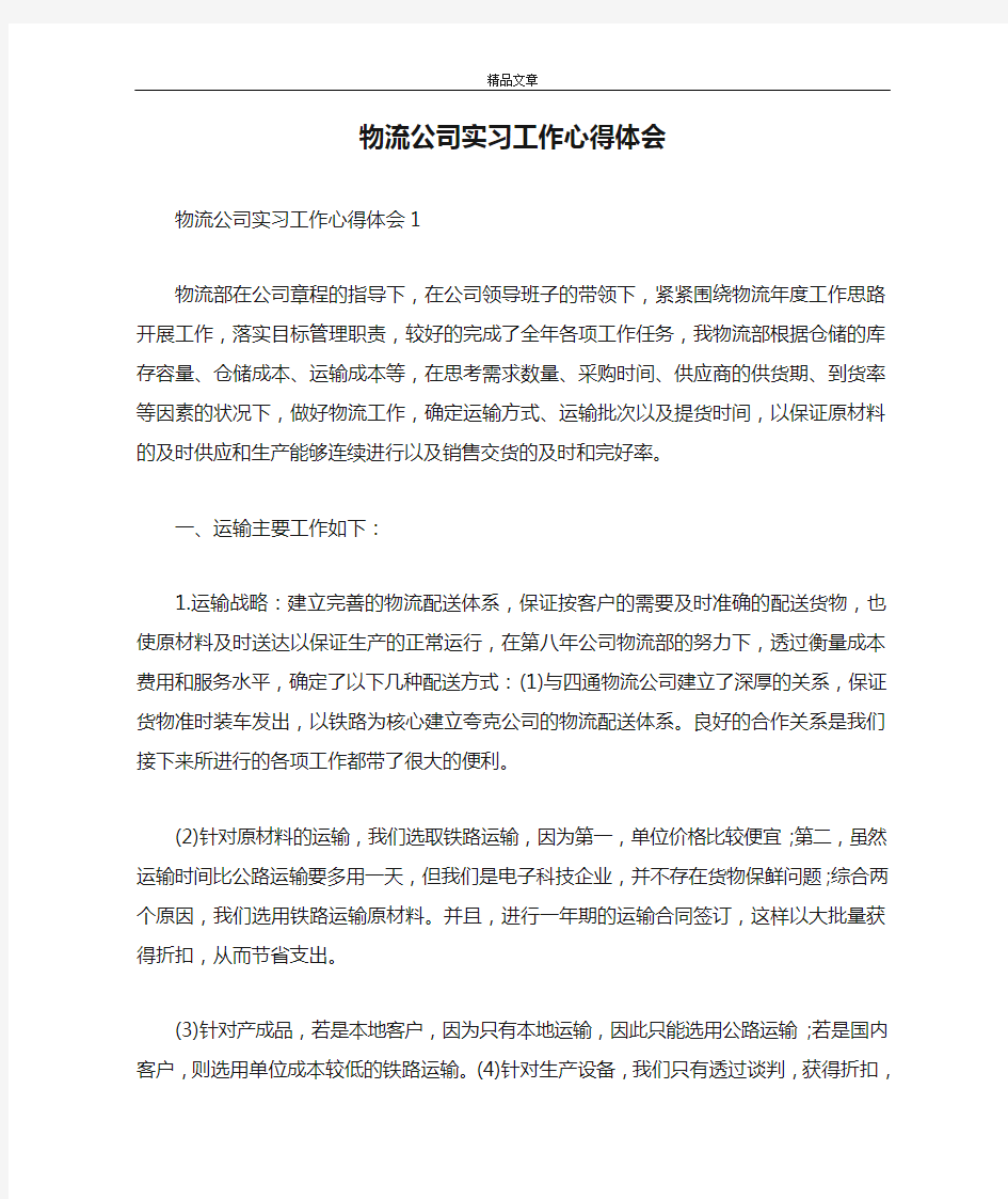 物流公司实习工作心得体会