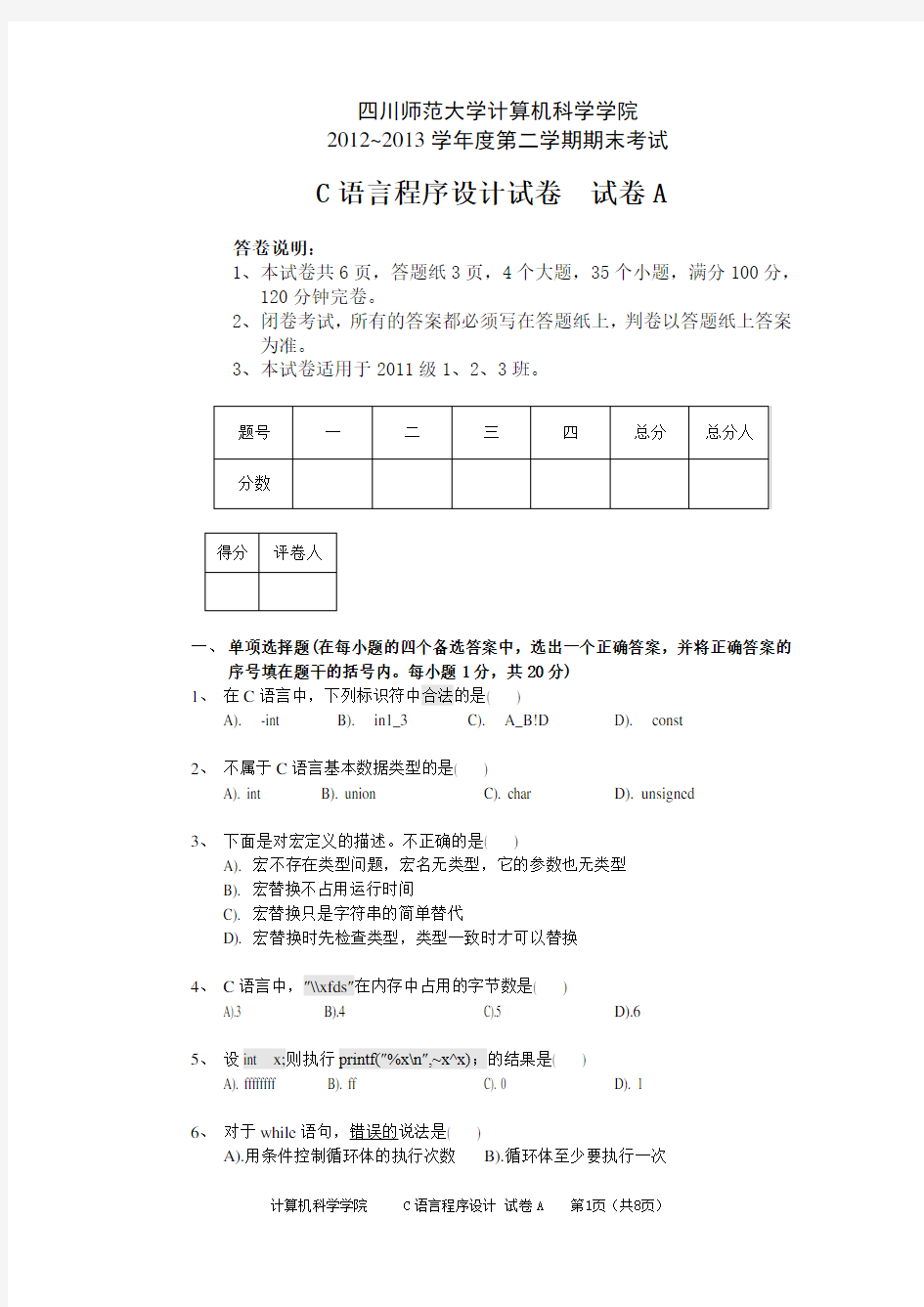 大学大一C语言程序设计期末考试试卷及答案剖析