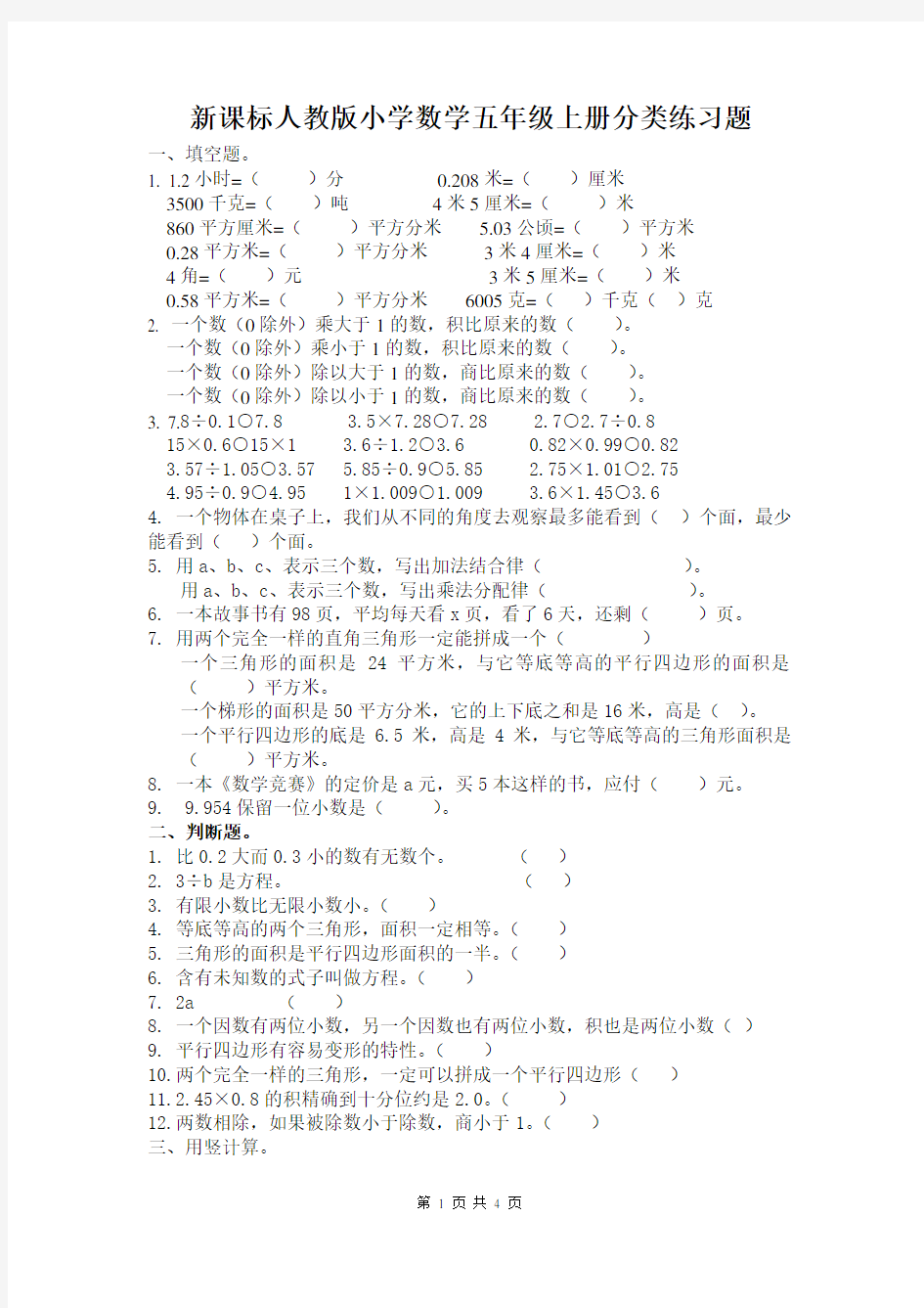 (完整)小学数学五年级分类练习题