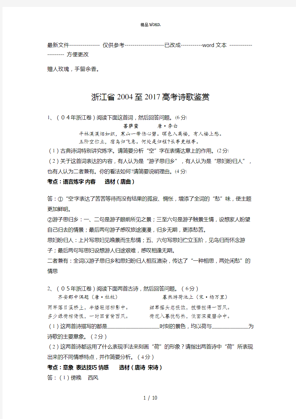 浙江省2004―2017年高考诗歌鉴赏及答案(优选.)