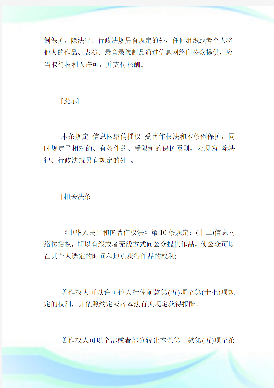 《消息网络传播权保护条例》条文详解(二).doc