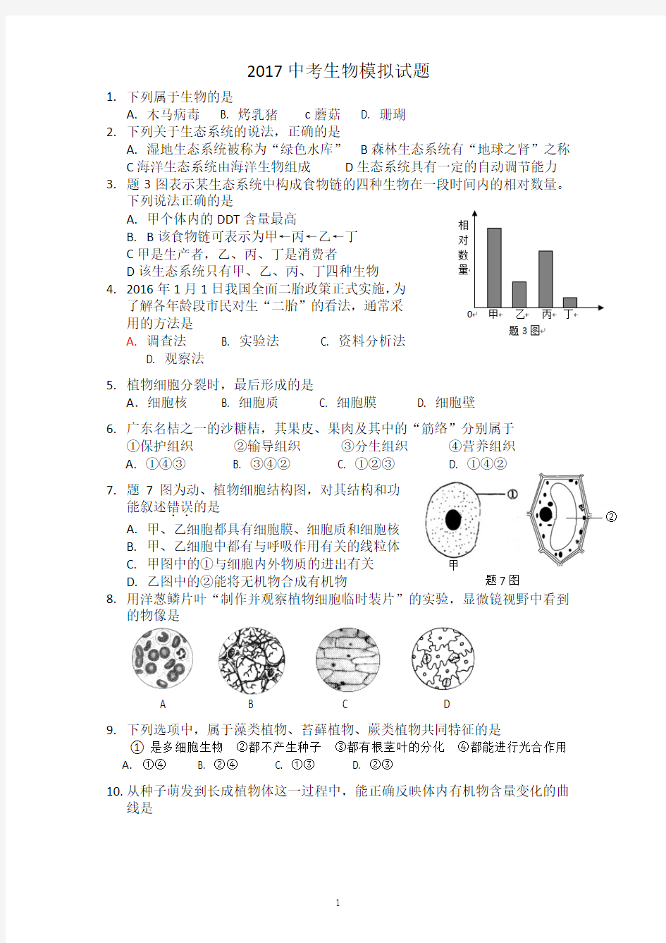 2017中考生物模拟试题及答案