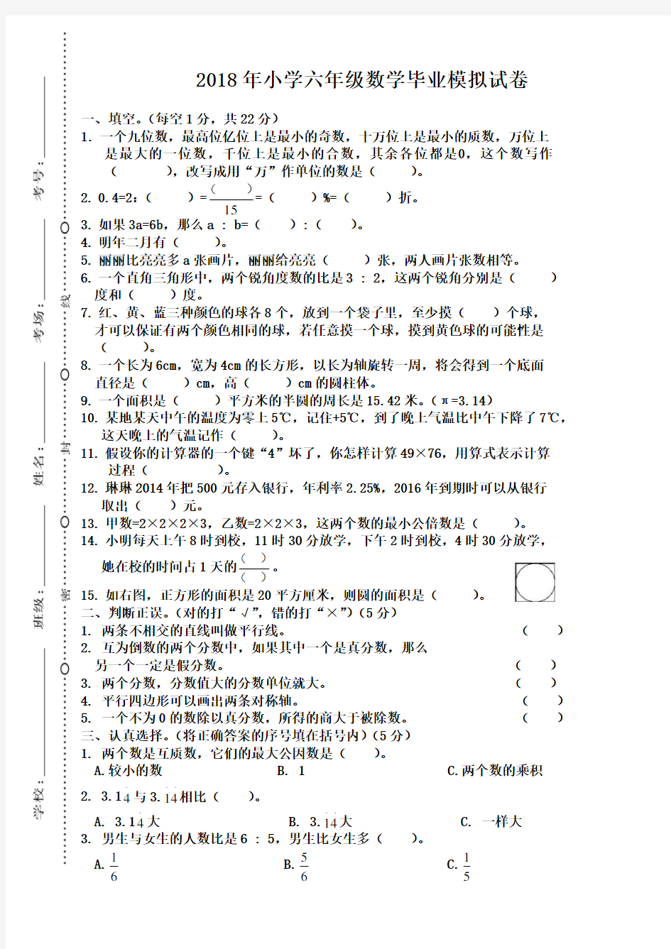 人教版2017-2018年小学六年级数学毕业试卷