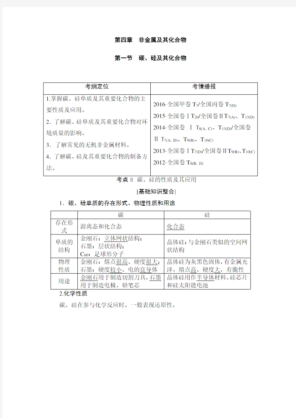 2020年高考化学大一轮复习讲义：第4章 第1节 碳、硅及其化合物 Word版含解析