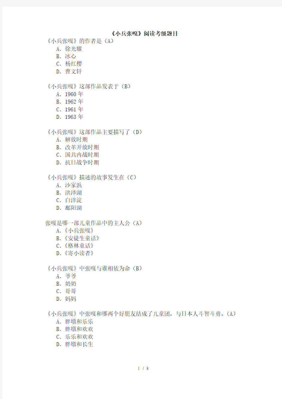 四年级下册四级考级小兵张嘎考级题