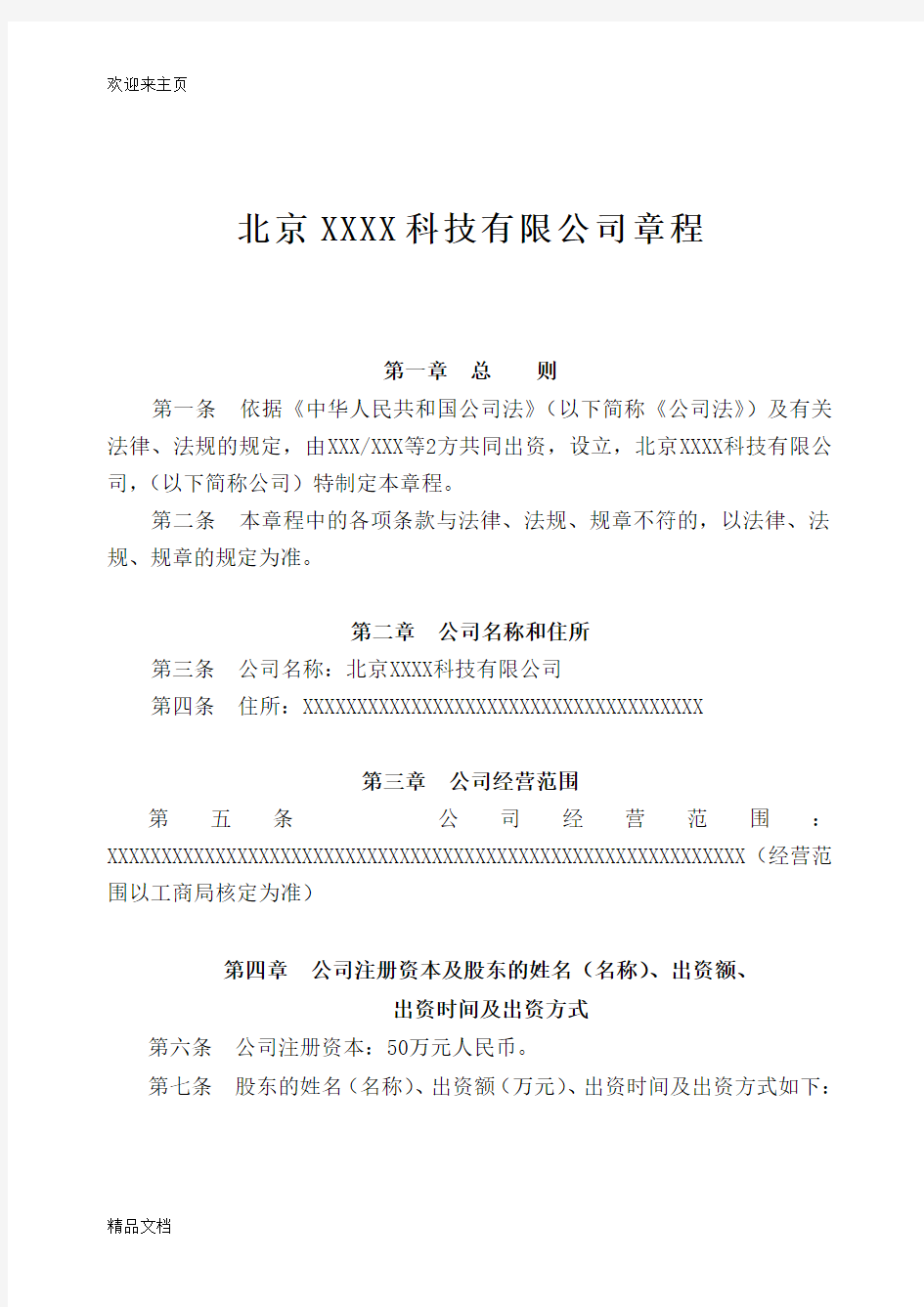 (2020年编辑)公司章程范本北京市工商局版