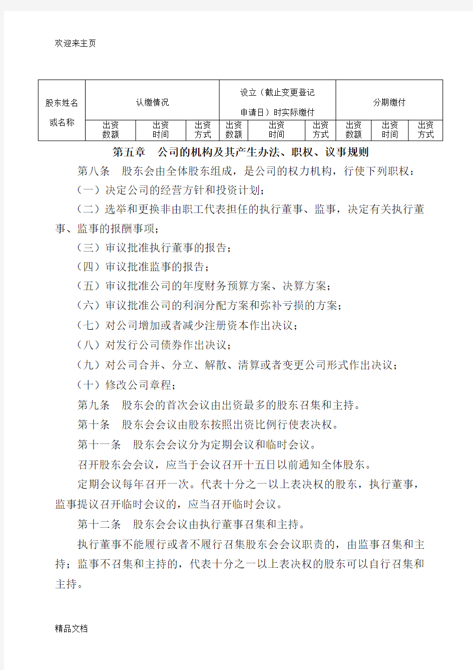 (2020年编辑)公司章程范本北京市工商局版