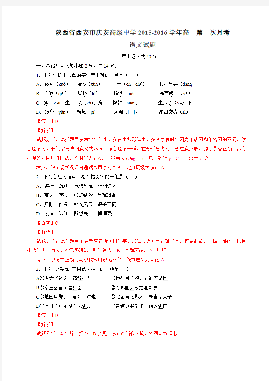 陕西省西安市庆安高级中学2015-2016学年高一上学期第一次月考语文试题解析(解析版)