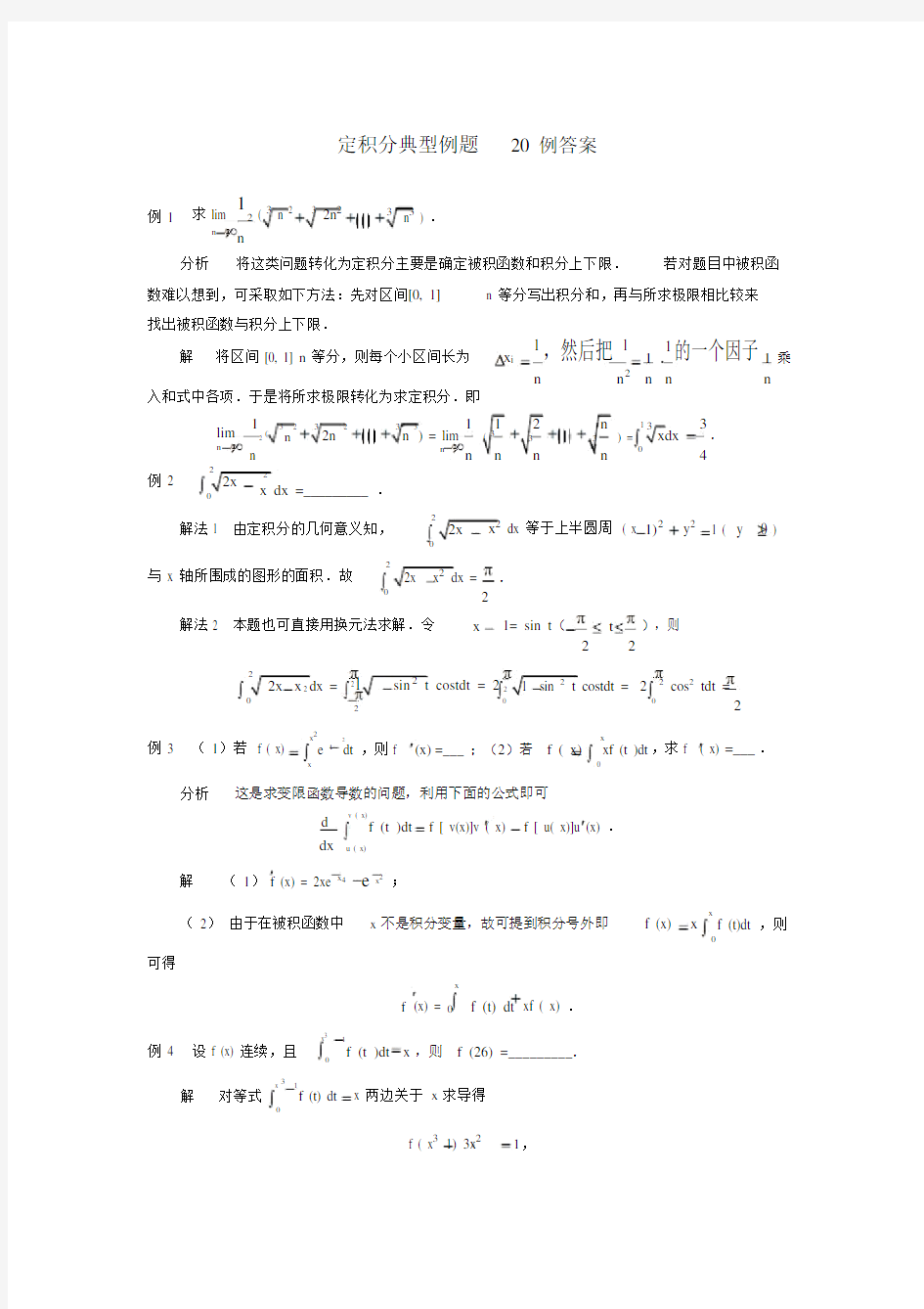 (完整word版)定积分典型例题20例答案.docx