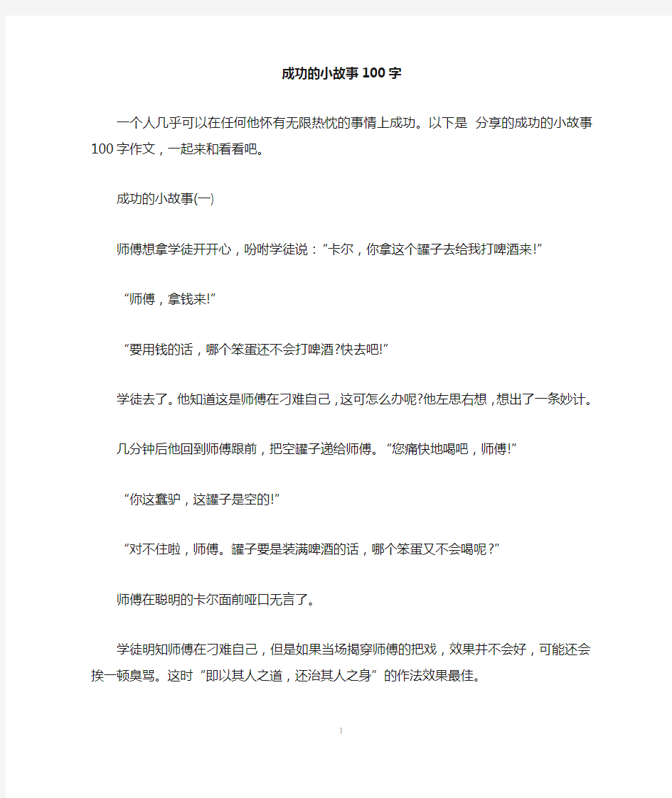 成功的小故事100字